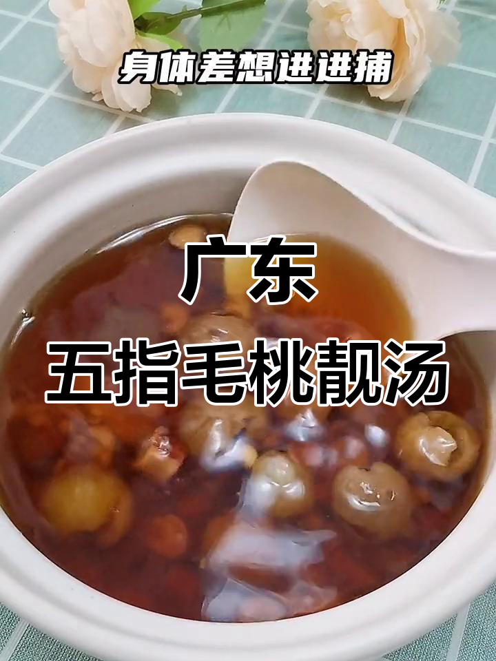 五指毛桃煲汤,酸菜搭配更美味