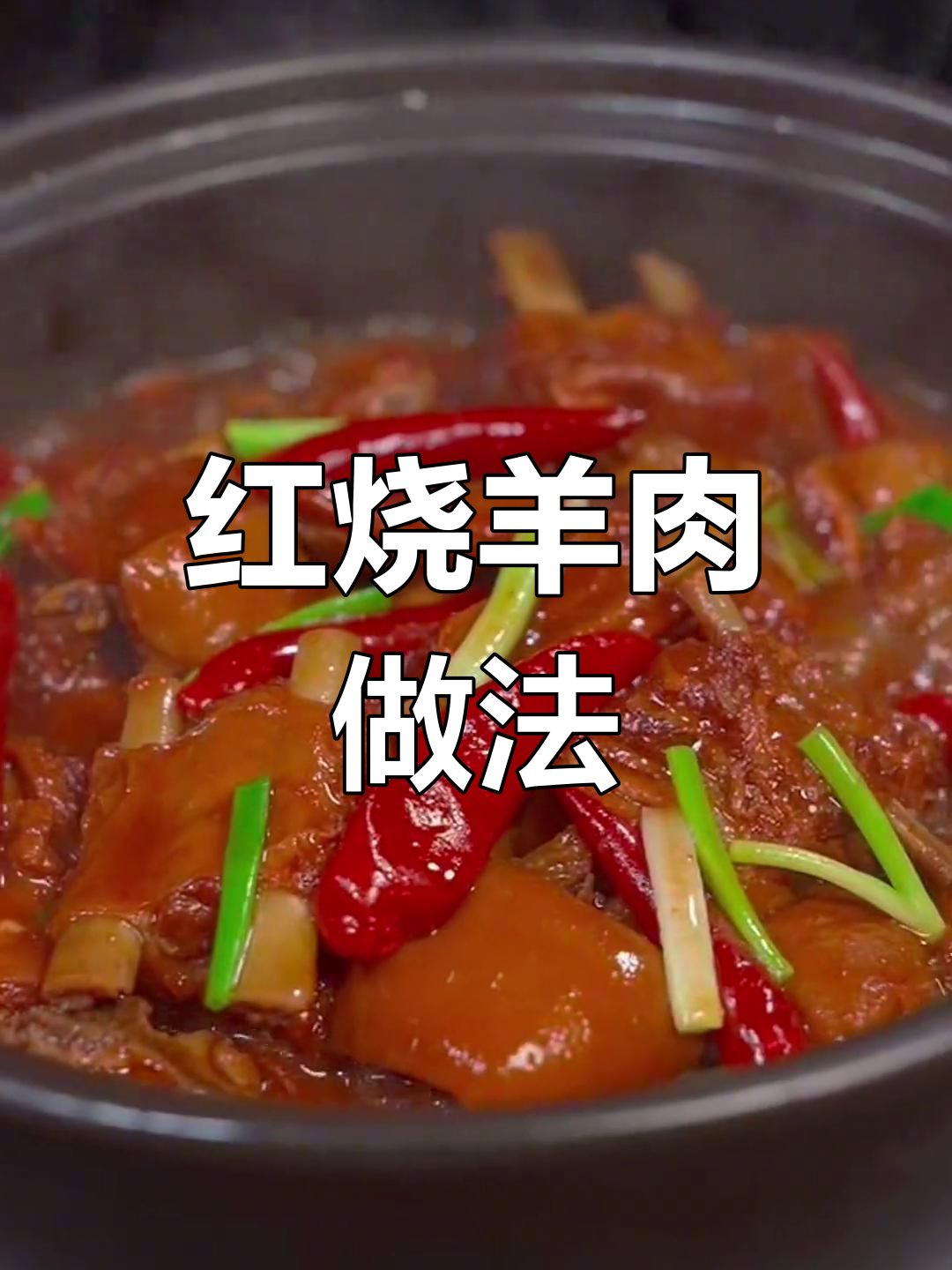 秋冬必备红烧羊肉,软烂入味又滋补