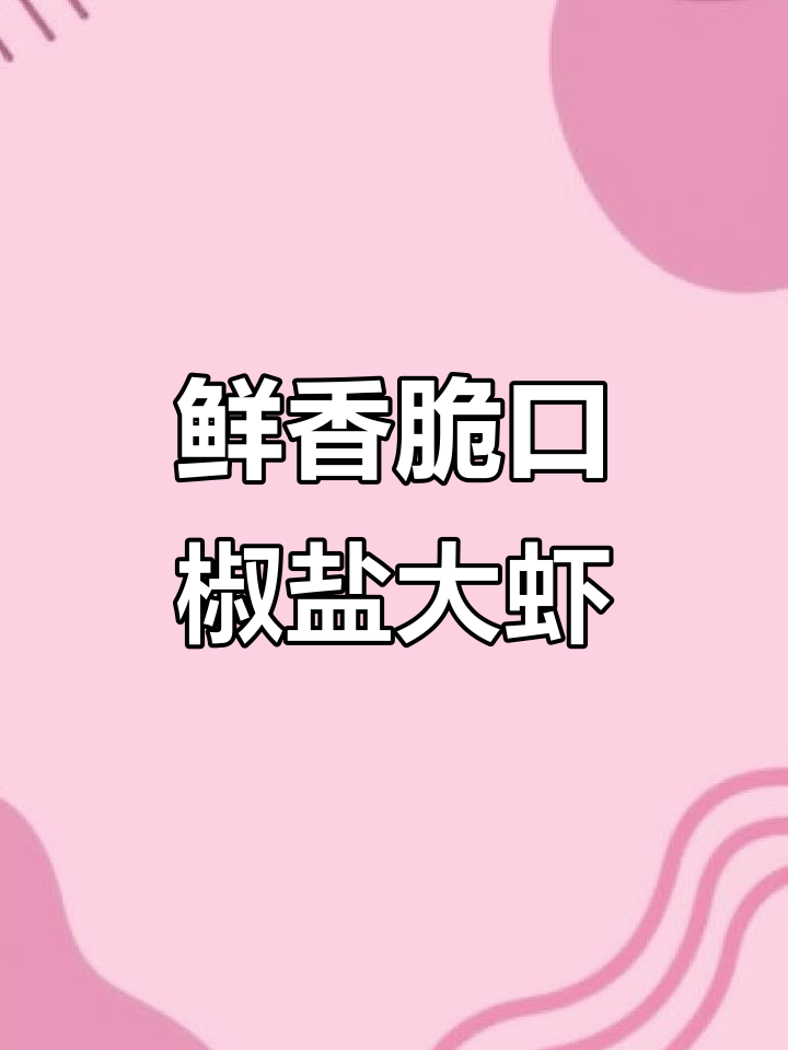 椒盐虾仁做法,外酥里嫩,简单又美味