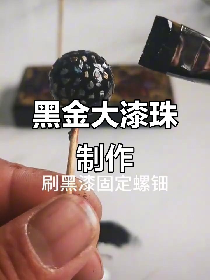 大漆珠黑金螺钿制作技艺揭秘,手工DIY全过程