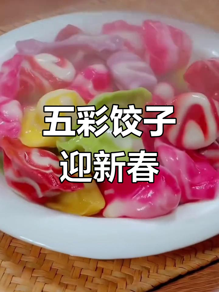 春节做彩色饺子,既美观又可口,家人一定喜欢!