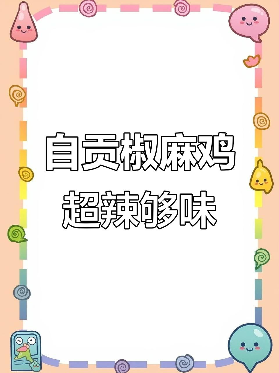 四川自贡椒麻鸡,麻辣鲜香一整只,分量足又过瘾