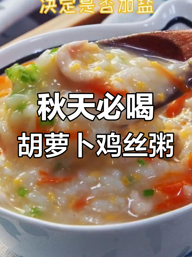 秋季宝宝最爱胡萝卜鸡丝粥,营养丰富又易消化