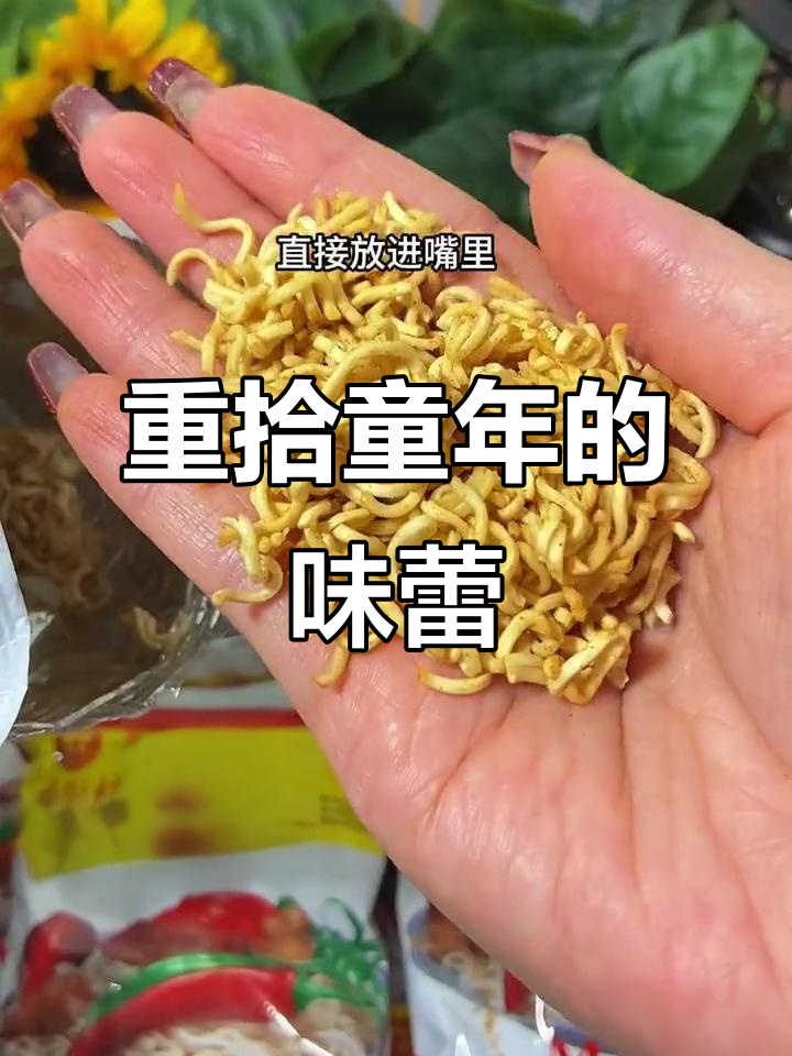 终于找到童年味道,老北京方便面依旧香脆可口!