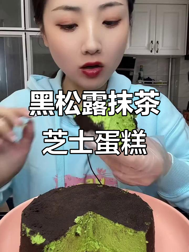 这款黑松露抹茶芝士蛋糕,贵但超值!细腻醇香让人惊艳