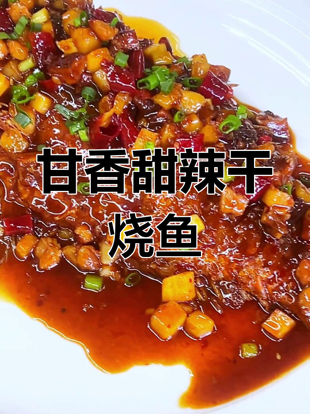 干烧鱼的做法,香辣可口