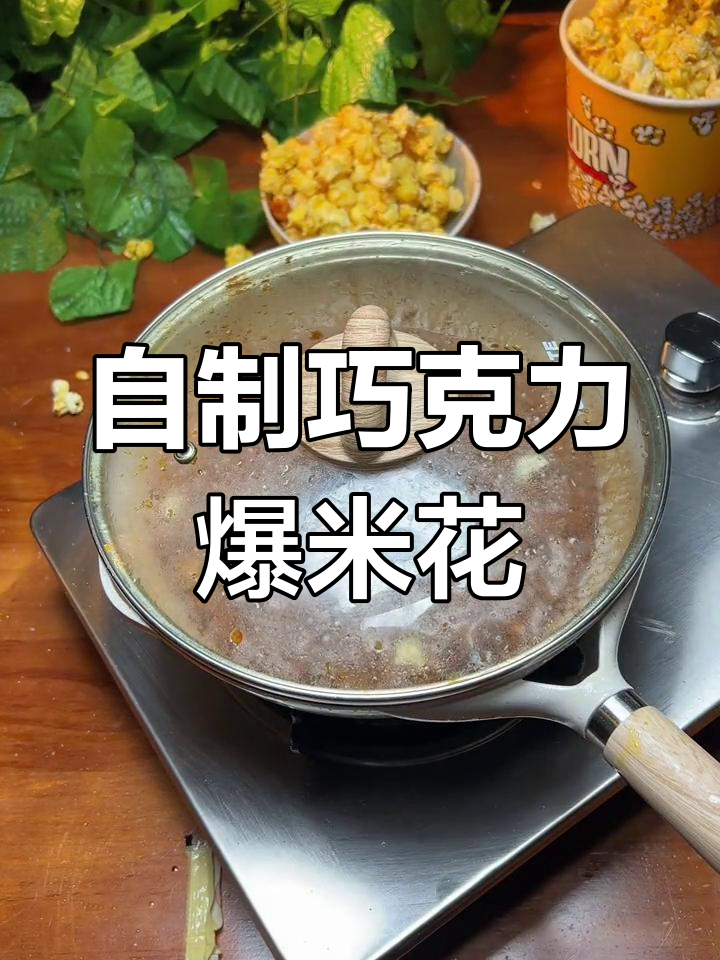 巧克力爆米花制作技巧