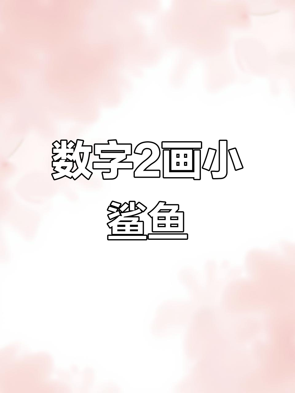用数字2画可爱小鲨鱼，简单又好玩