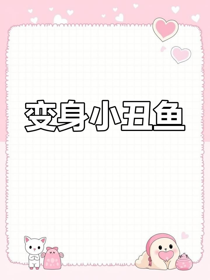 鱼头怪变美人鱼的奇妙过程