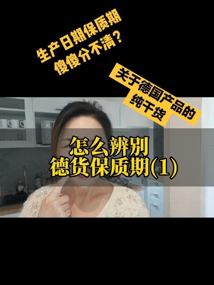 知识VLOG|德国产品生产日期和保质期这样看