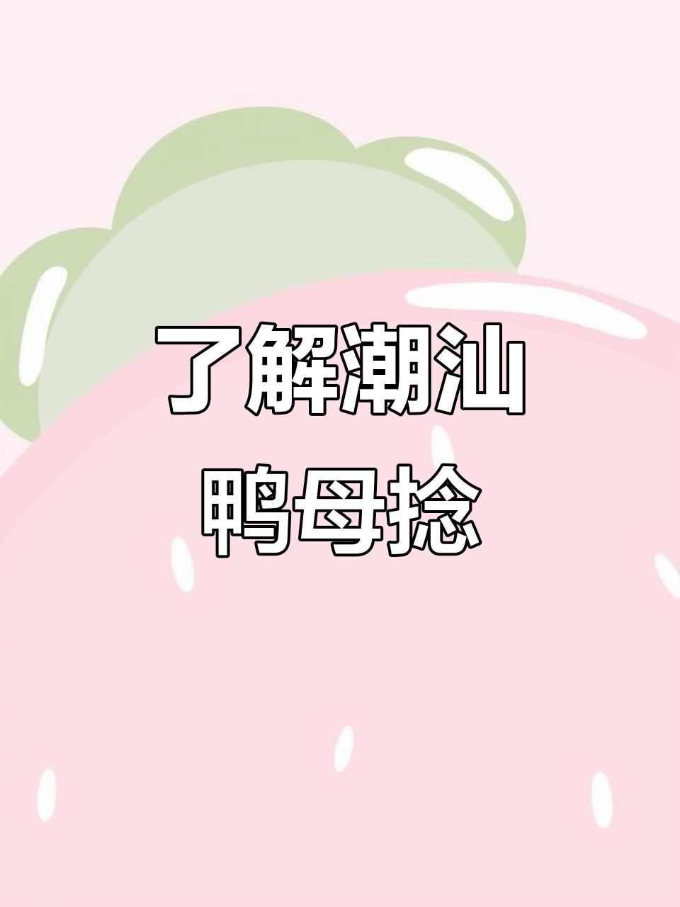 潮汕鸭母碾:糯米汤圆的美味秘密