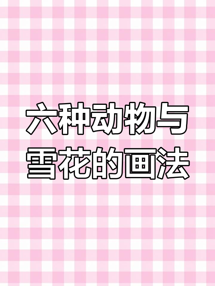 雪花、木风羊米六种简笔画,轻松学会