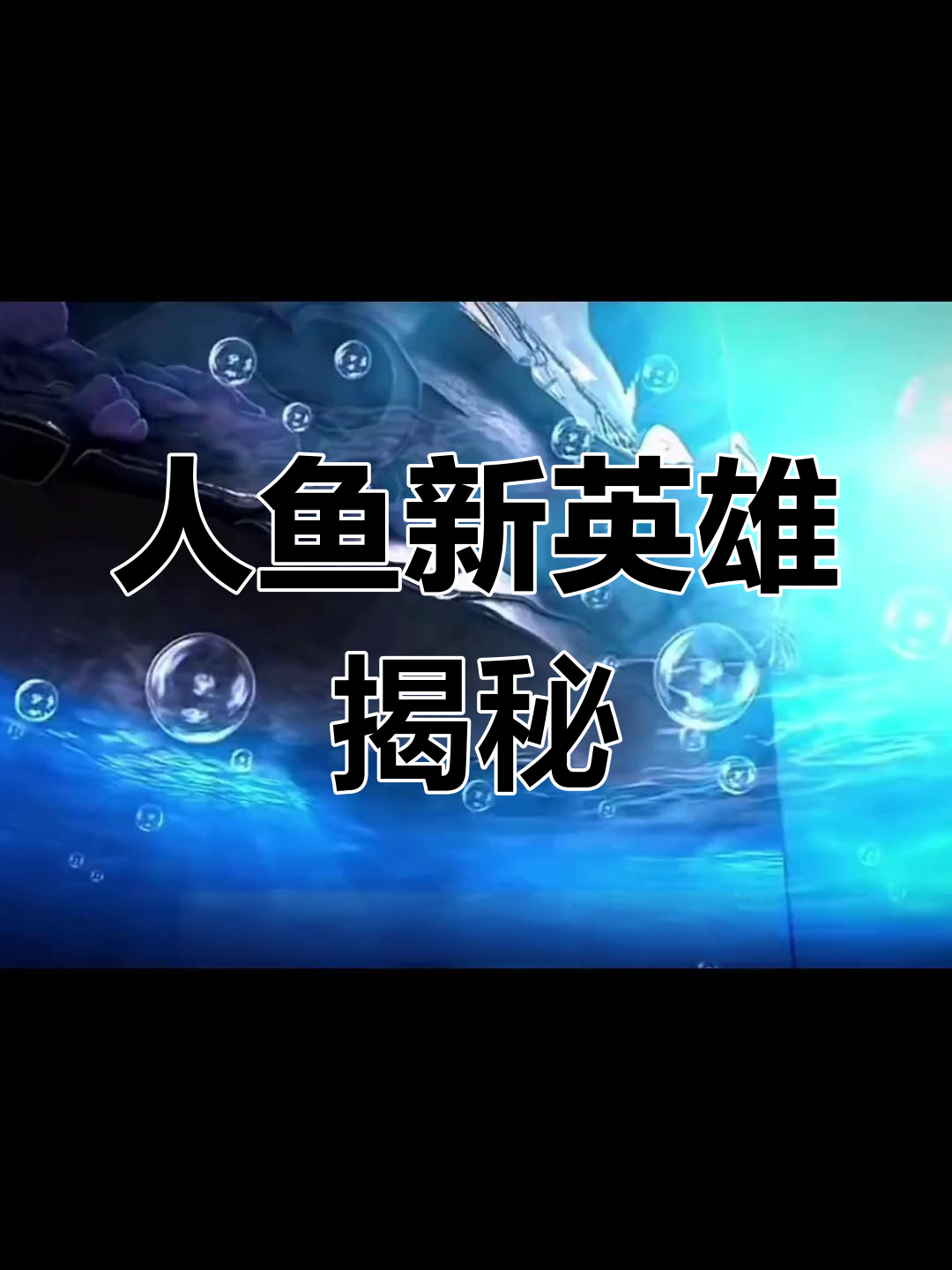 新英雄双形态曝光!人鱼与美人鱼的完美融合