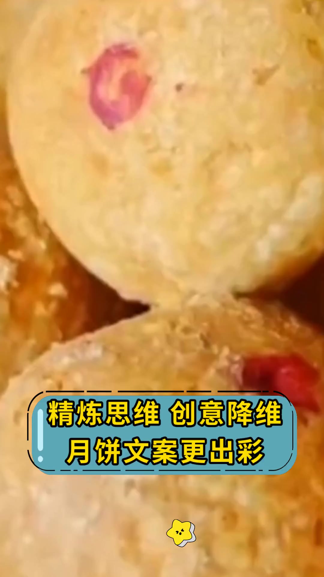 精炼思维,创意降维,月饼文案更出彩