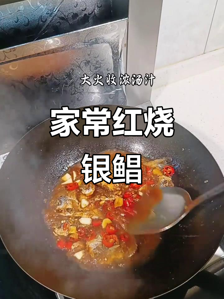 红烧白鲳鱼,香辣入味,家常做法超简单