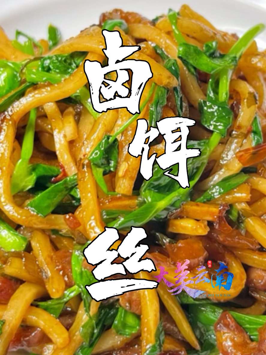 《昆明卤饵丝》云南特色名小吃