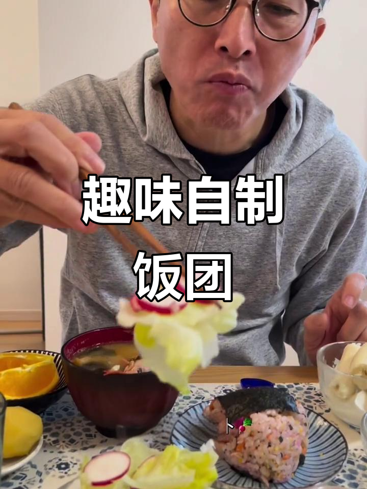 自制饭团与家庭料理的日常,晚餐也能这么有趣!