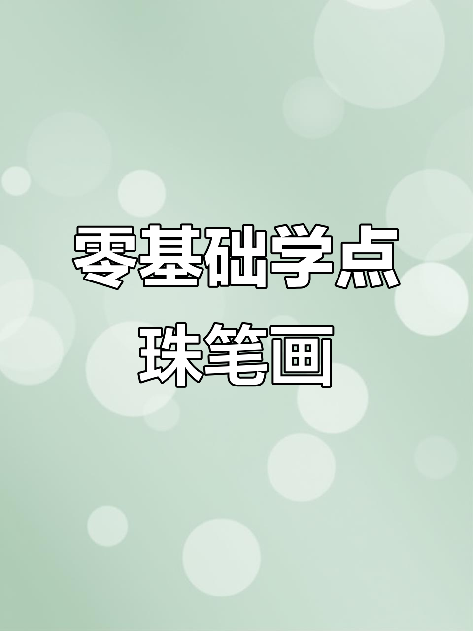 点珠笔彩绘技巧大揭秘,零基础也能轻松上手