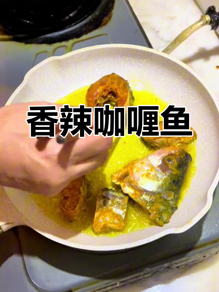 咖喱鱼的做法,姜黄粉提味