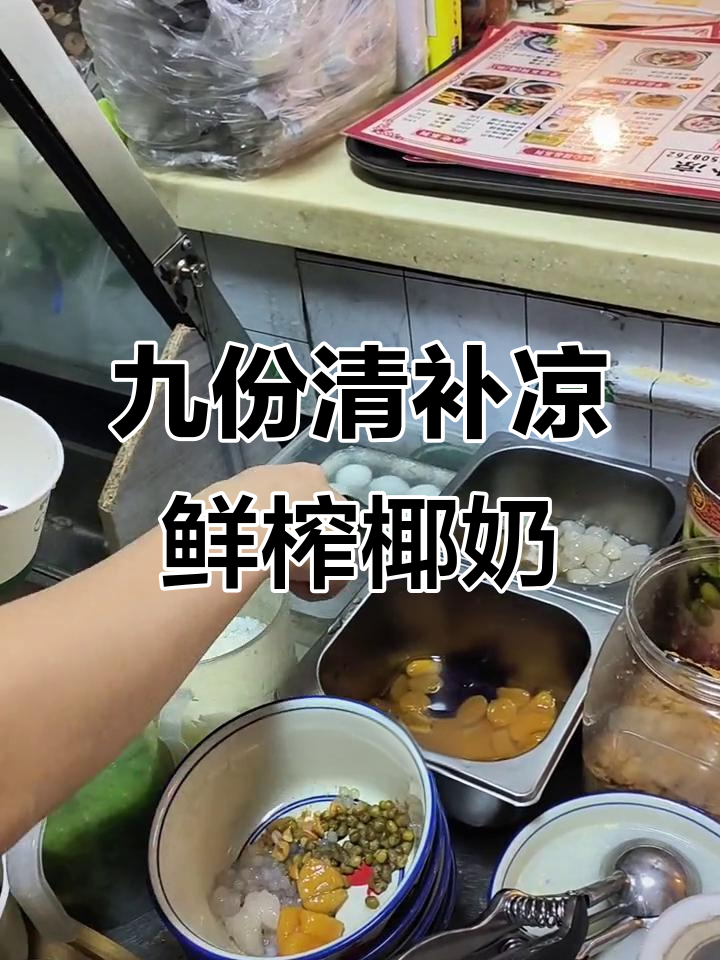 海南九份清补凉,椰奶与多种食材的完美结合