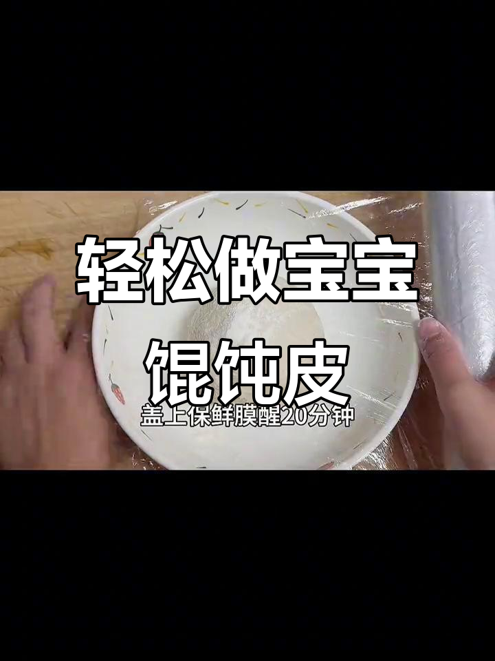 10月宝宝辅食:无添加馄饨皮,简单好吃