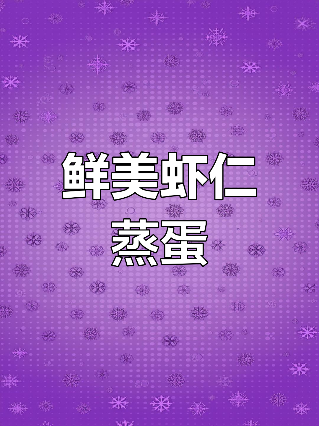 零失败虾仁鸡蛋羹,全家都爱吃
