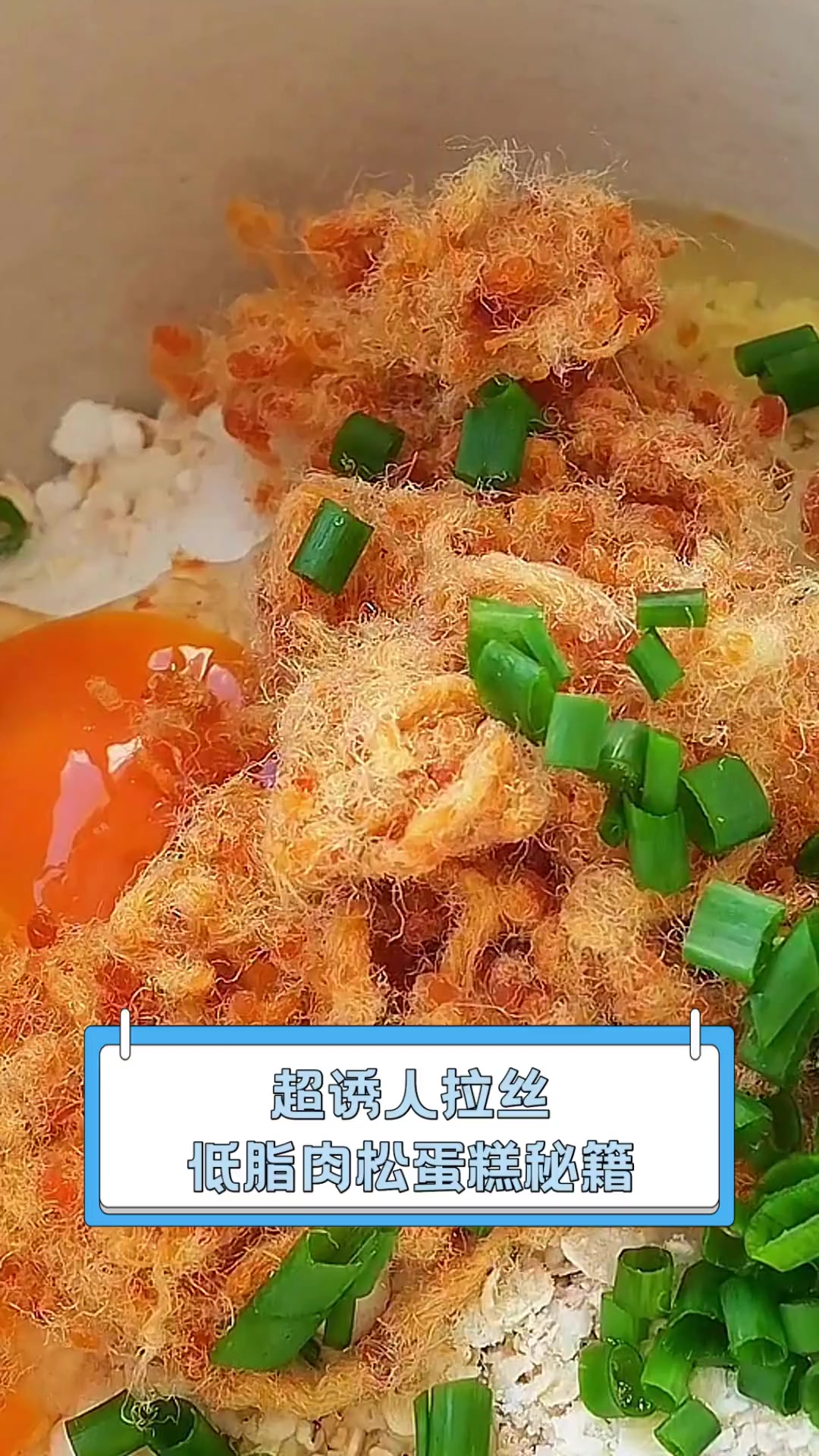 超诱人拉丝,低脂肉松蛋糕秘籍
