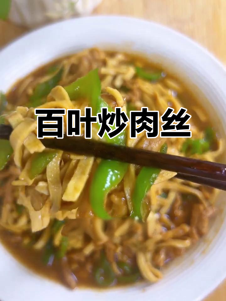 百叶炒肉丝，鲜香嫩滑让人停不下来