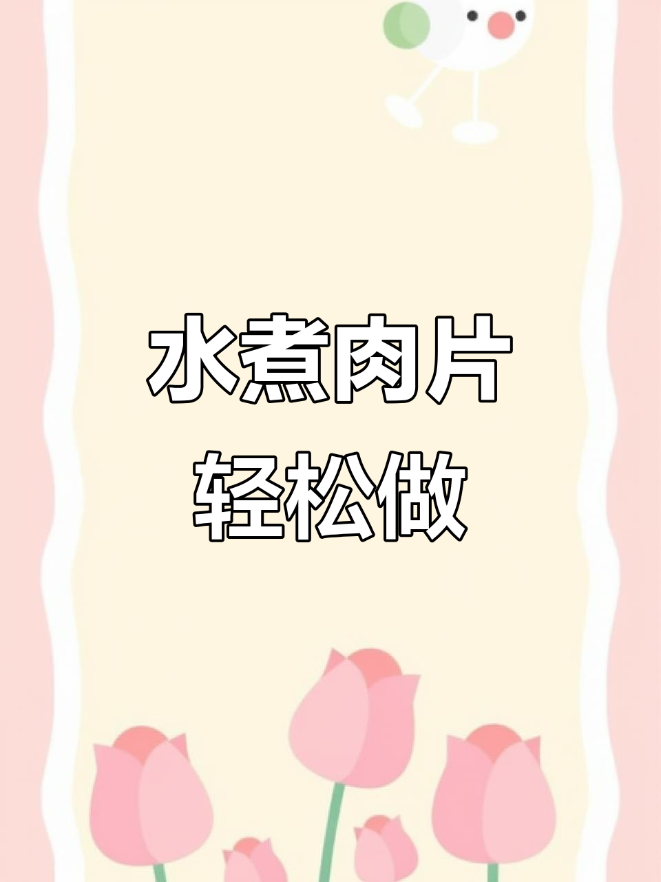 儿童版水煮肉片,简单又下饭,不辣更美味