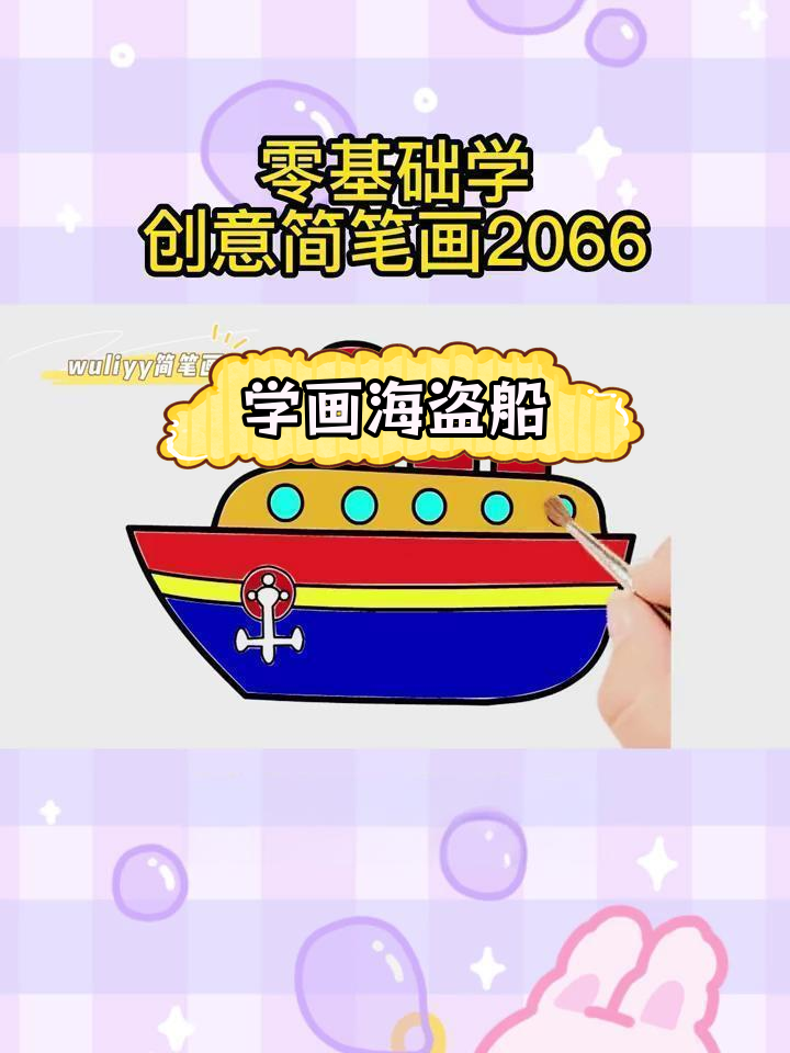 零基础学画海盗船,轻松掌握创意简笔画