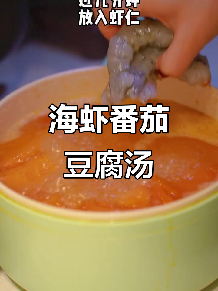 番茄豆腐海虾汤,鲜香四溢,做法超简单