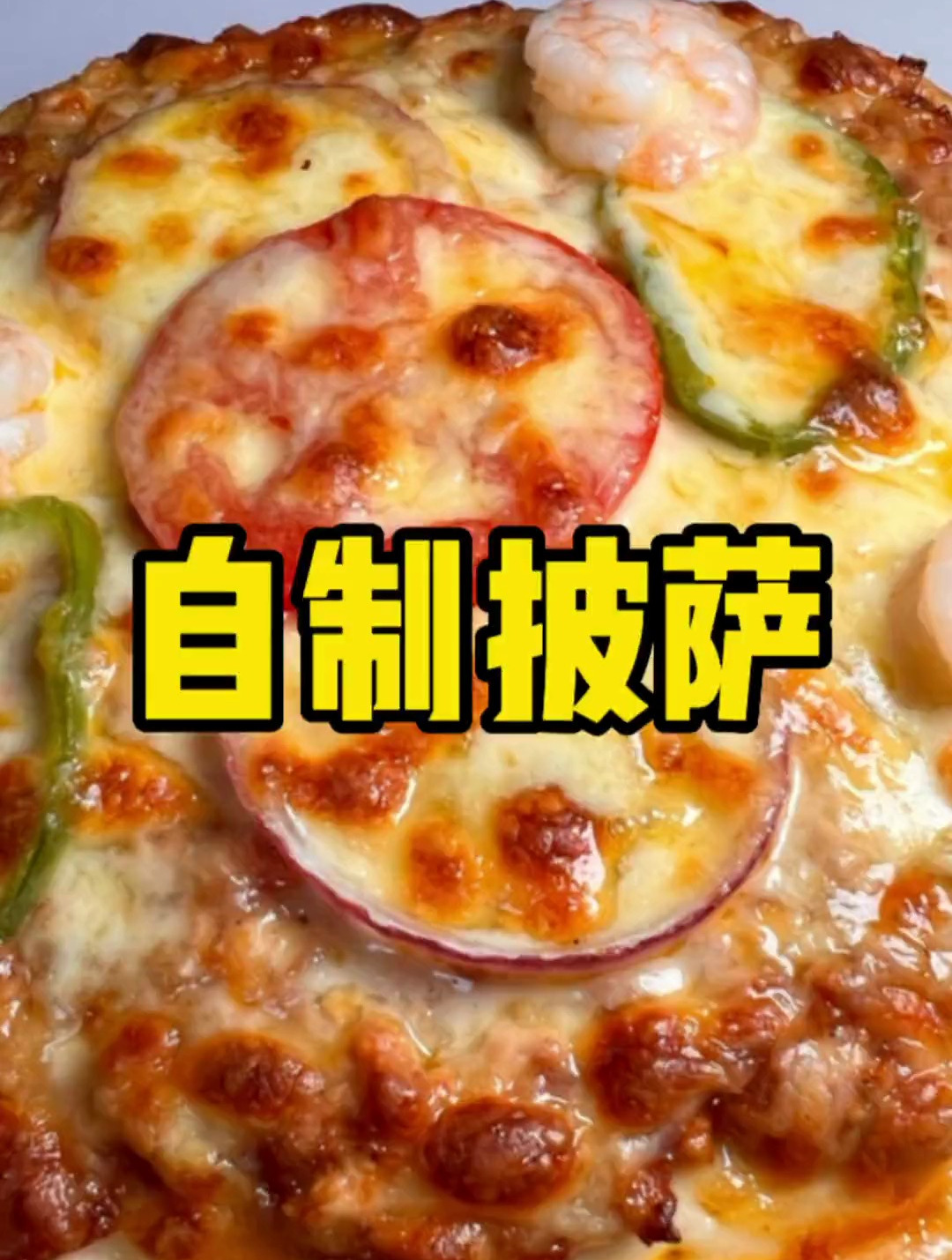 在家自制披萨超大馅料，满满的芝士碎，味道比买的还要好吃