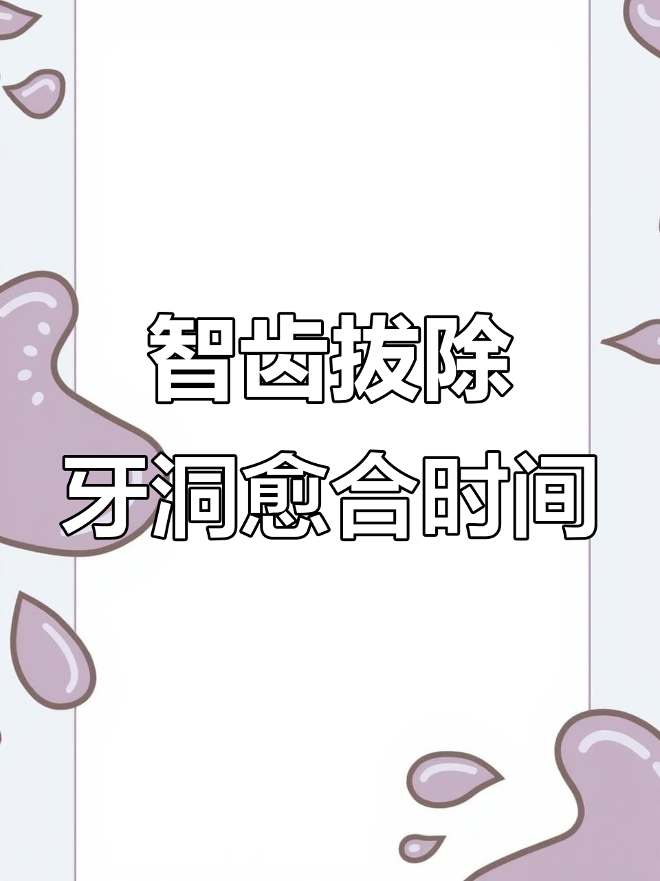 拔智齿后牙洞恢复全过程,多久能长好?