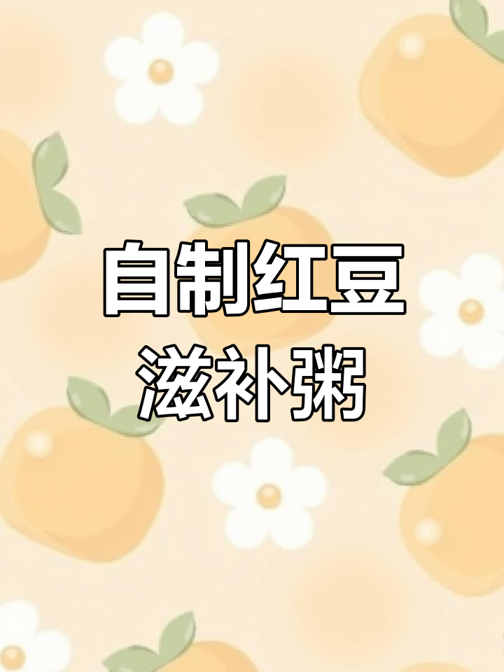红豆粥,滋补又美味!加入花生、红枣和枸杞,营养满分