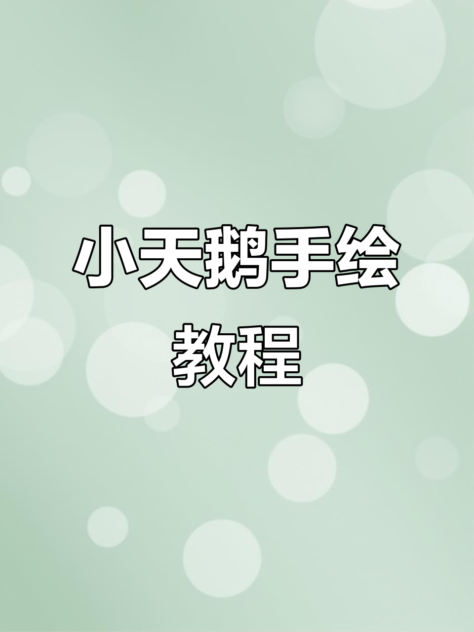 小天鹅湖畔绘画步骤,带你一步步完成治愈系风景