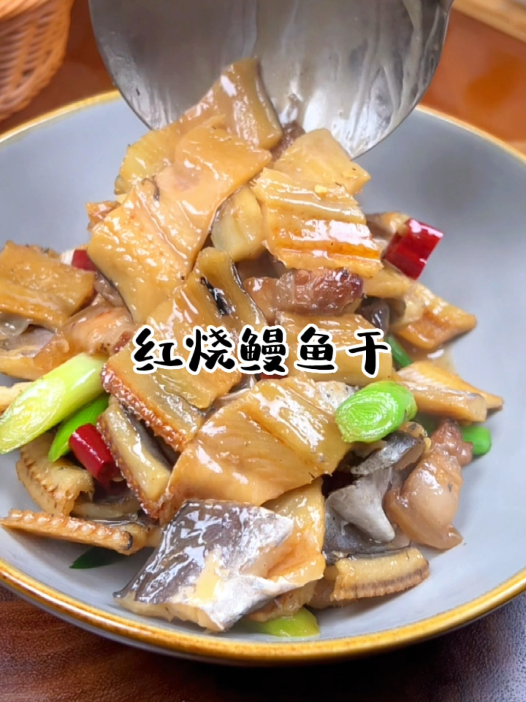 红烧鳗鱼干