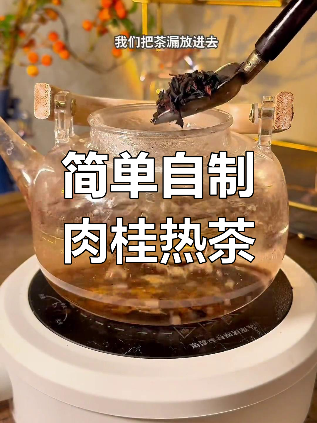 肉桂红茶,冬天的温暖饮品
