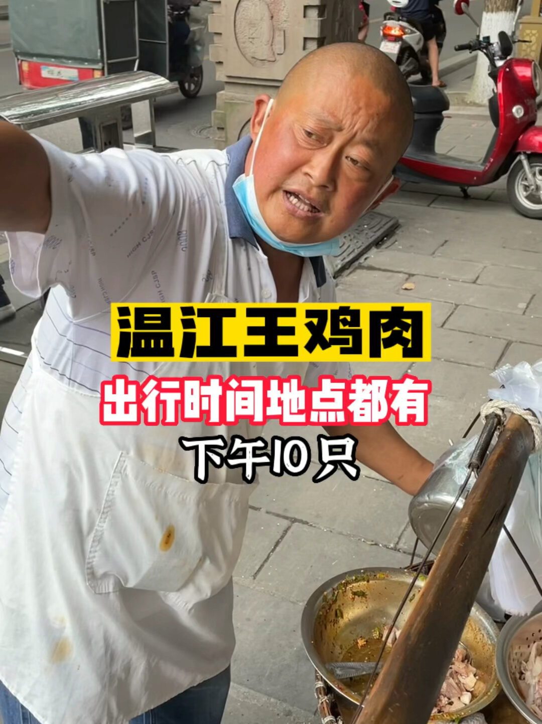 温江王鸡肉,一根扁担,两个箩筐