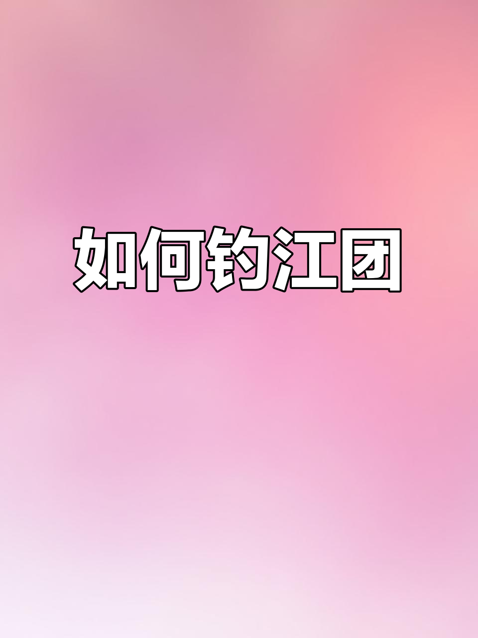 钓江团技巧大揭秘,轻松解锁浆团新玩法