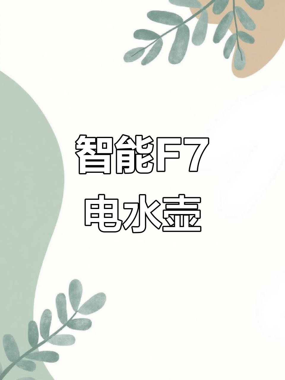 金灶F7智能电热水壶,顺泉式手柄设计更舒适