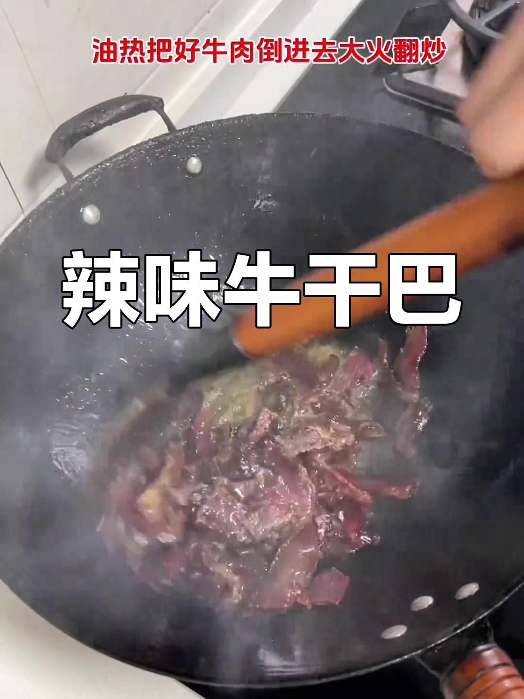 湖南经典辣味炒牛干巴,香辣开胃,拌饭绝配!