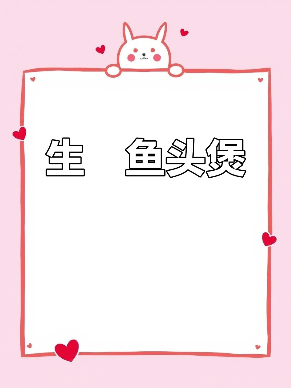 广东潮汕生焗鱼头煲,大人小孩都爱吃!