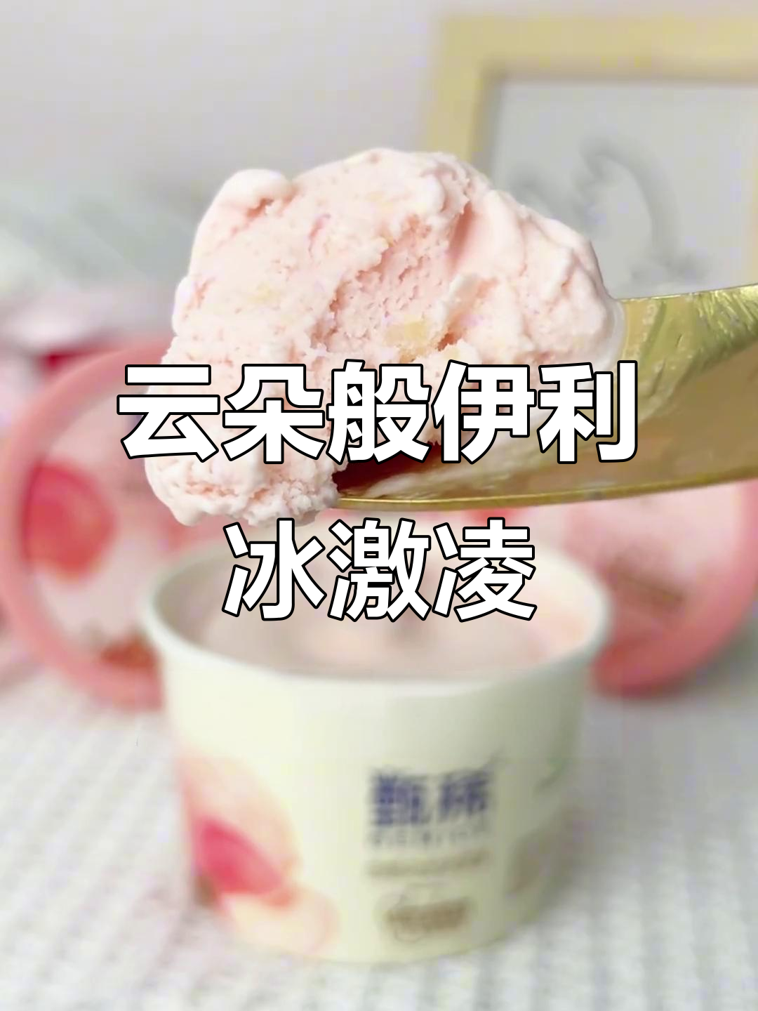 伊利冰淇淋,童年味道与现代享受完美结合