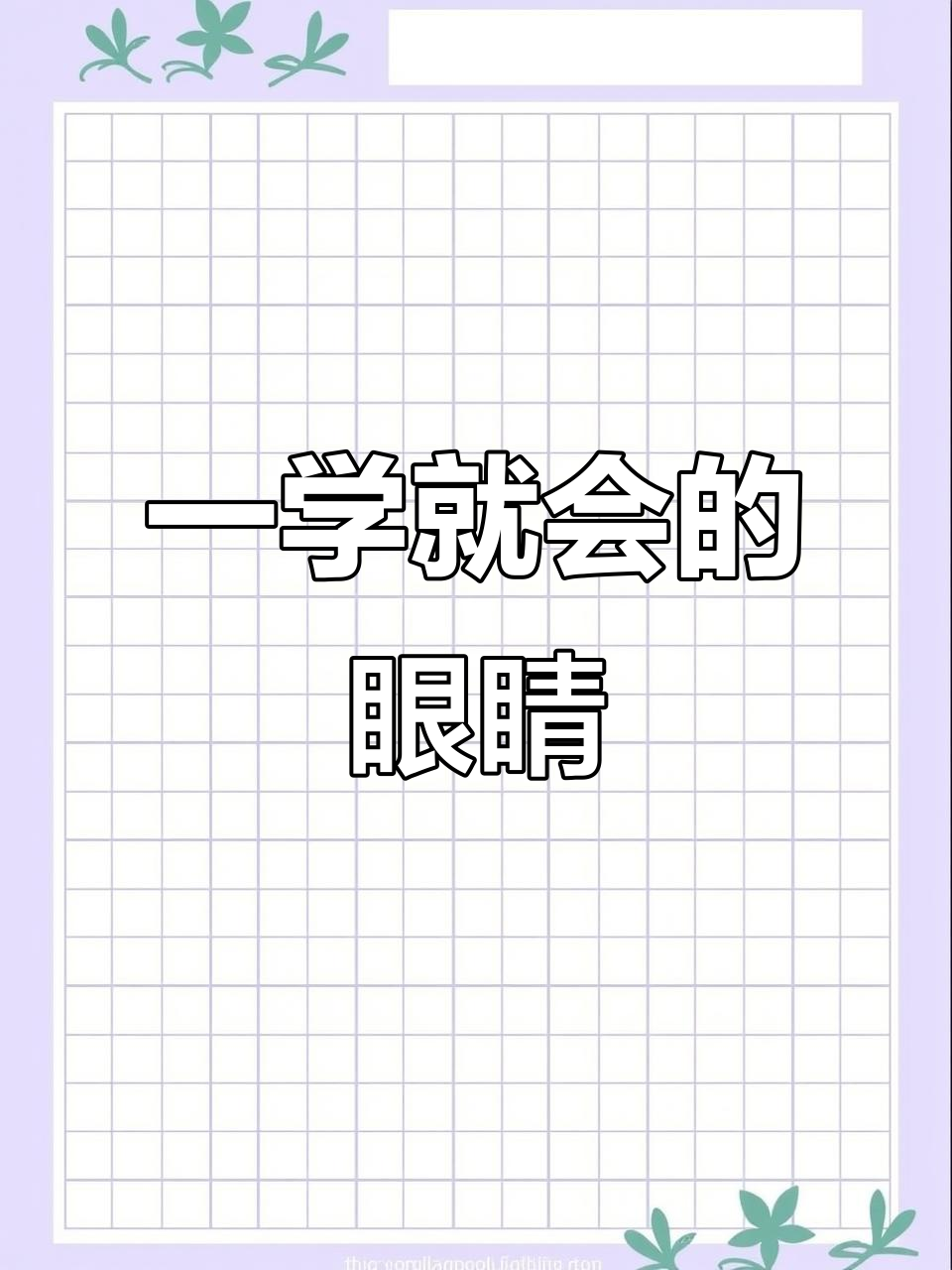 轻松学会眼睛画法,简单又好看!