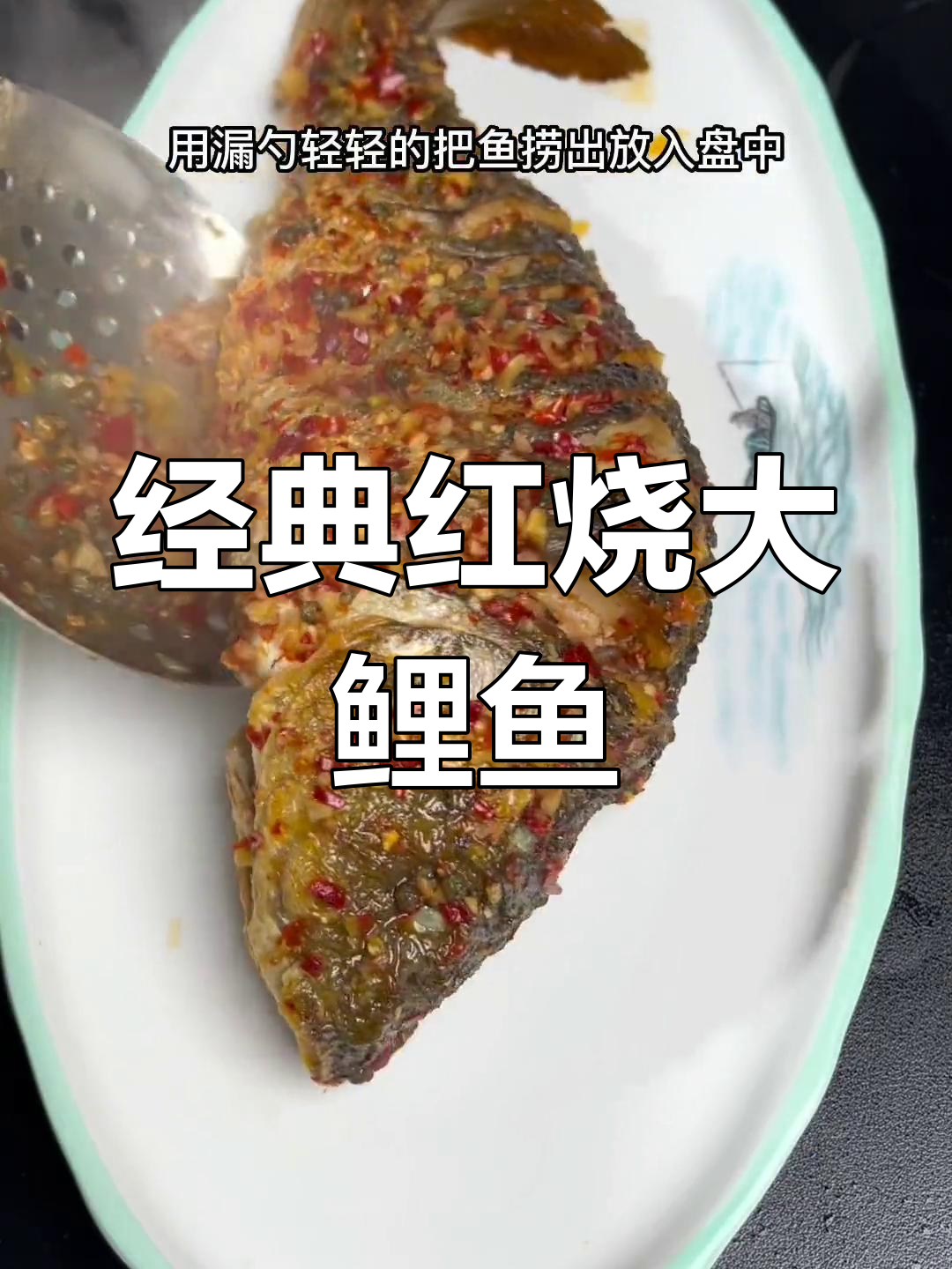 红烧鲤鱼,外焦里嫩,川味十足