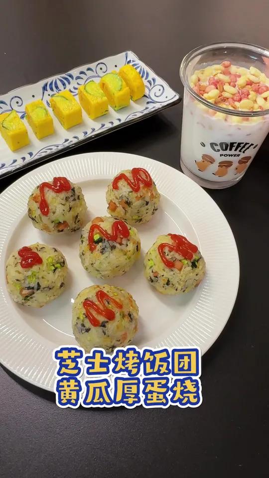 一碗剩米饭就可以做出奶香拉丝的芝士饭团,搭配蔬菜厚蛋烧,美好的一天从早餐开始吧