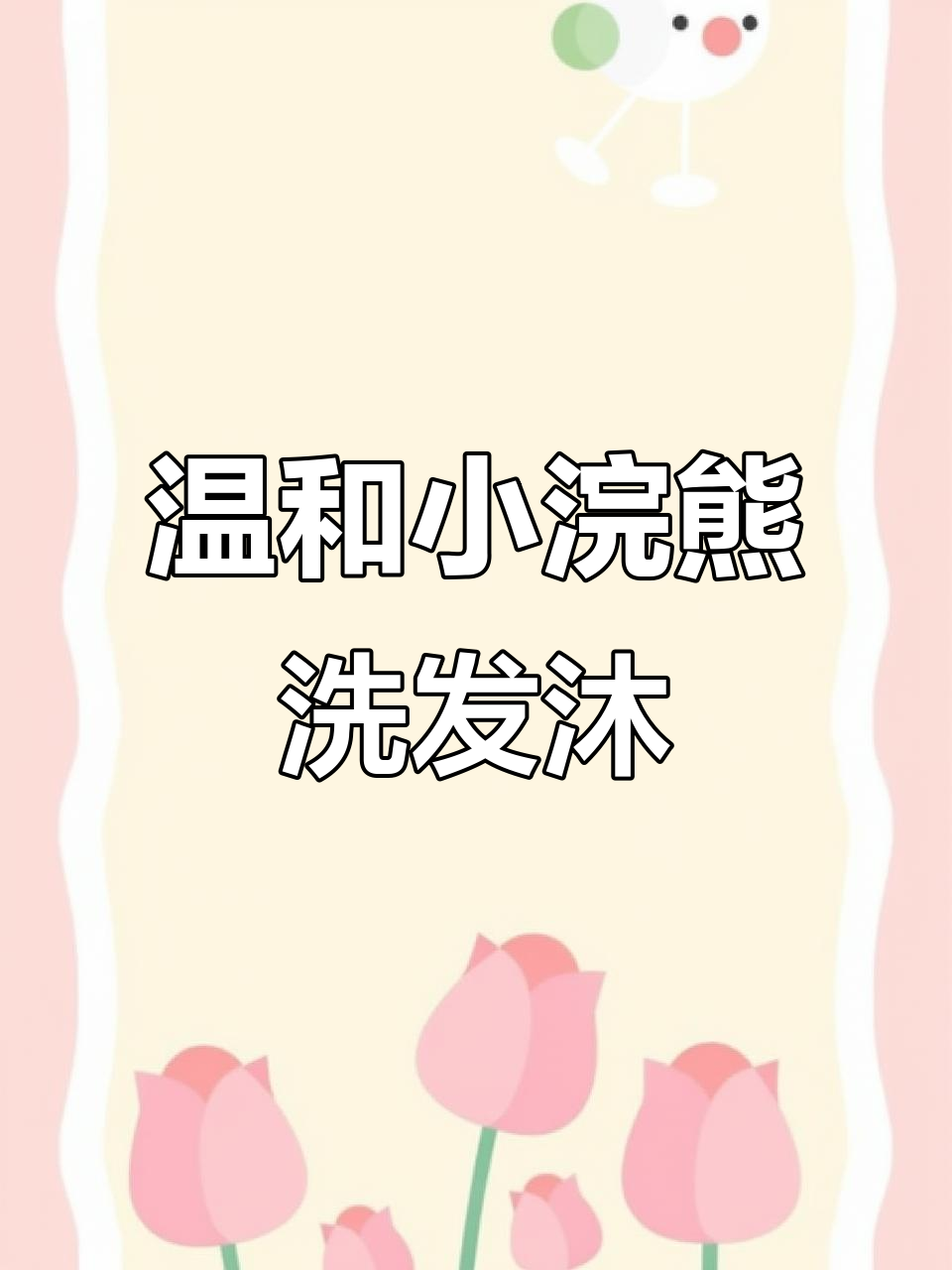 小浣熊洗发沐浴露,温和不刺激,宝宝大人都能用