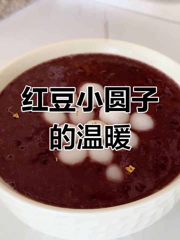 红豆沙小圆子,秋冬必备暖心饮品,治愈姨妈痛超有效!