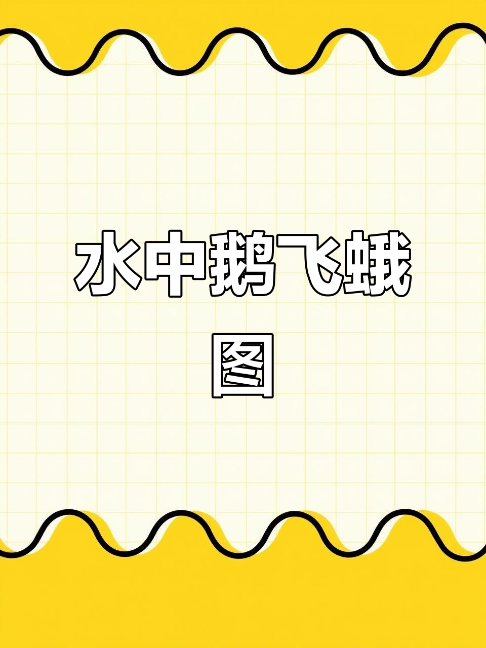 数字画水中鹅,飞翔的鸽子与汪汪狗