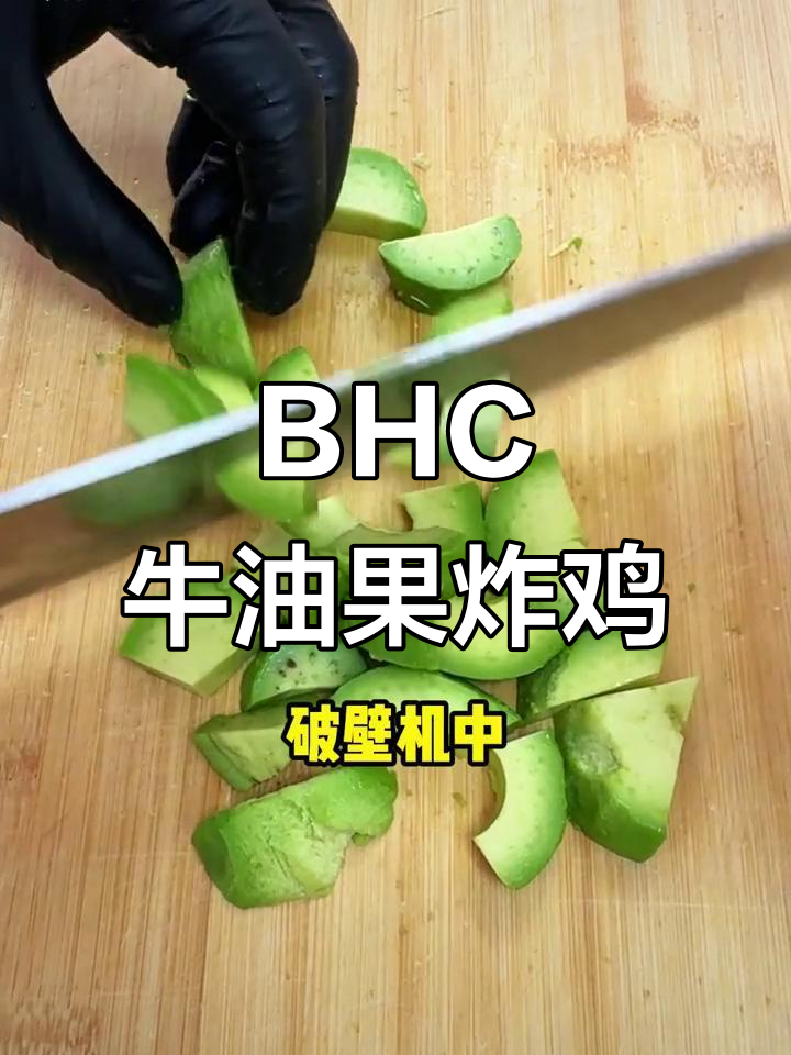 韩国BHC牛油果炸鸡,清新独特口感让人惊艳